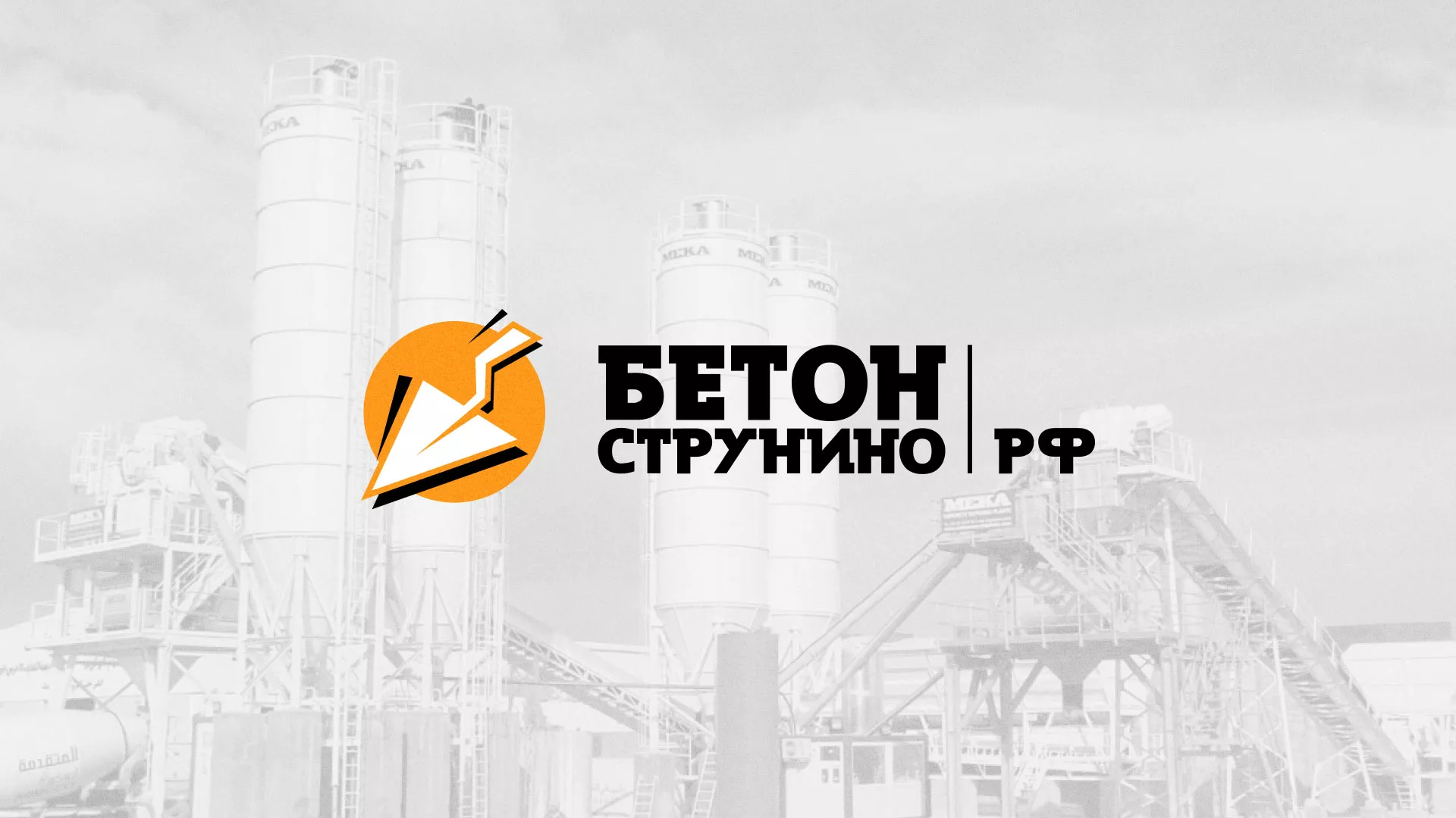 Разработка логотипа для бетонного завода в Отрадном